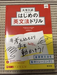 大学入試 はじめの英文法ドリル 丸田孝治 旺文社のサムネイル