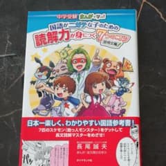 中学受験 まんがで学ぶ!国語がニガテな子のための読解力が身につく7つのコツ 説…のサムネイル
