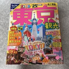 まっぷる 東京観光'25のサムネイル