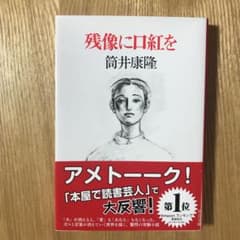 残像に口紅をのサムネイル