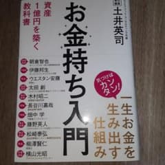 013101 お金持ち入門 資産1億円を築く教科書 一生お金を生み出す仕組みのサムネイル