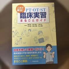 これで解決!PT・OT・ST臨床実習まるごとガイドのサムネイル