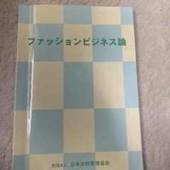 ファッションビジネス論のサムネイル