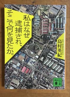 『私はなぜ逮捕され、そこで何を見たか。』島村英紀（講談社文庫）のサムネイル