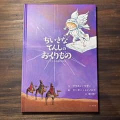 ちいさなてんしのおくりもののサムネイル