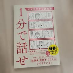 マンガですぐ読める 1分で話せのサムネイル