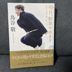 明日、野球やめます 鳥谷敬のサムネイル