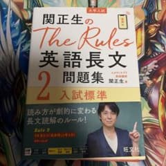 関正生のThe Rules英語長文問題集 : 大学入試 2のサムネイル