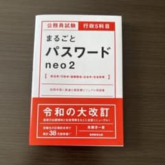 公務員試験 まるごとパスワード neo2のサムネイル
