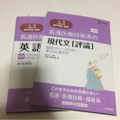 看護医療技術系の現代文、英語のサムネイル