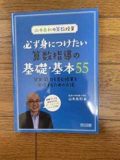 必ず身につけたい算数指導の基礎・基本55のサムネイル