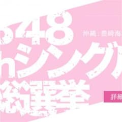 AKB48 総選挙 投票券 7枚のサムネイル