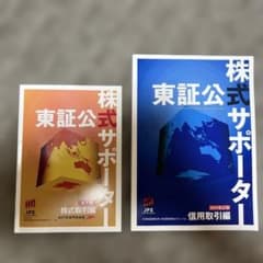 東証公式 株式サポーター 株式取引編 信用取引編 2冊セットのサムネイル