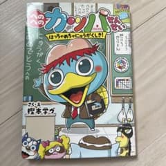 へへのカッパせんせい はっちゃめちゃにゅうがくしき！のサムネイル