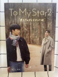 To My Star2 Blu-rayBOXのサムネイル