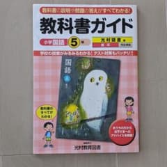 教科書ガイド 小学国語5年(光村図書版)のサムネイル