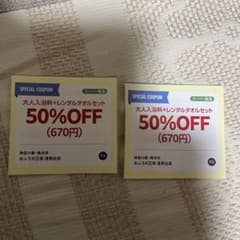 値下げ　お風呂の王様港南台店　大人入浴+レンタルタオルセット 50%OFFのサムネイル