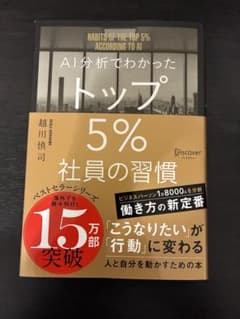 【未使用】 AI分析でわかったトップ5%社員の習慣 自己啓発 仕事 ビジネスのサムネイル