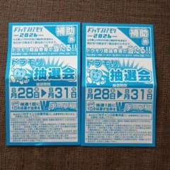 ドラッグストアモリ 補助券 2枚セットのサムネイル