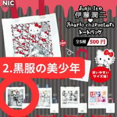 이토 준지 Sanrio characters 산리오 토트 백 검은 옷의 미소년