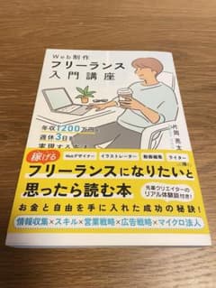 Web制作フリーランス入門講座 年収1200万円&週休3日を実現する方法のサムネイル