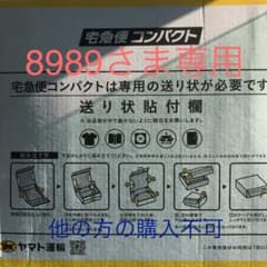 8989様専用です。2020.10.2のサムネイル