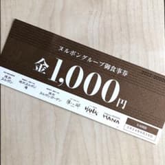 ヌルボングループお食事券のサムネイル