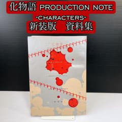 化物語 PRODUCTION NOTE -characters- 新装版 資料集 - メルカリ