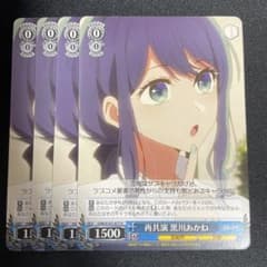 再共演 黒川あかね (U)×4 - メルカリ