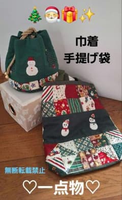 ハンドメイド クリスマス 巾着・手提げ袋 セット♡一点物♡ パッチワーク
