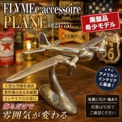 【超希少品】FLYMEe 廃盤　飛行機オブジェ accessoire PLANE 超希少品】FLYMEe 廃盤 飛行機オブジェ accessoire PLANE - メルカリ