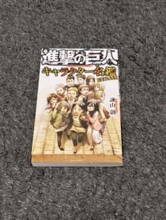 進撃の巨人 キャラクター名鑑 FINALのサムネイル