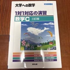 大学への数学 1対1対応の演習 数学C 三訂版のサムネイル