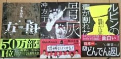 【ミステリー小説まとめ売り】 3冊セットのサムネイル