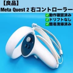 良品】Meta Quest 2 右コントローラー - メルカリ