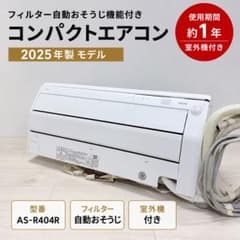 AS-R404R 2025年製 エアコン 本体 ホワイト 室外機付き AS-R404R 2025年製 エアコン 本体 ホワイト 室外機付き - メルカリ