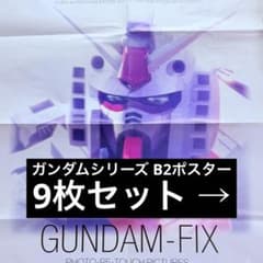 機動戦士ガンダムシリーズ 月刊Newtype B2ポスター 9枚セット 機動戦士ガンダムシリーズ 月刊Newtype B2ポスター 9枚セット - メルカリ