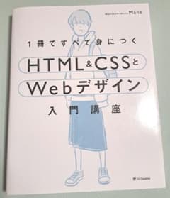1冊ですべて身につくHTML&CSSとWebデザイン入門講座のサムネイル