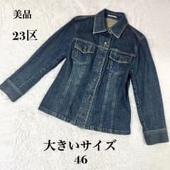 美品 23区 デニムジャケット ストレッチ 46 大きいサイズ オンワード 