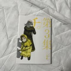 チ。―地球の運動について― 第3集 魚豊のサムネイル