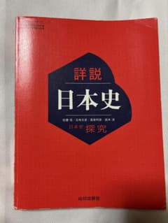 な*の様 詳説 日本史 山川出版社のサムネイル