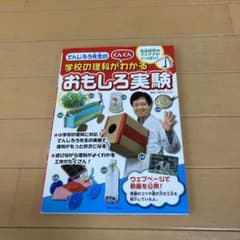 でんじろう先生の学校の理科がぐんぐんわかるおもしろ実験のサムネイル