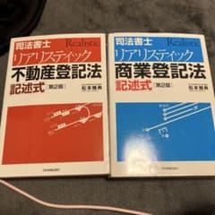 司法書士 リアリスティック不動産登記法・商業登記法 記述式 - メルカリ