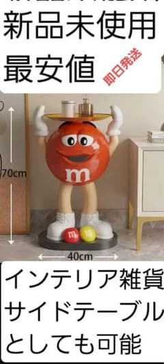 大型 M&M's エムアンドエムズ インテリア サイドテーブル フィギュア