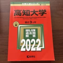 高知大学 2022年版 大学入試シリーズ 教学社 赤本のサムネイル