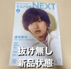 キネマ旬報NEXT vol.44 道枝駿佑のサムネイル