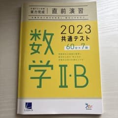 Thumbnail of 共通テスト対策　直前演習 数学IIB