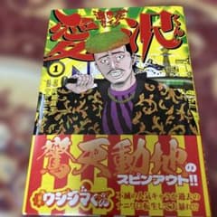 闇金ウシジマくん外伝 浪花タイムリープ愛沢くん 1 初版 帯付き - メルカリ