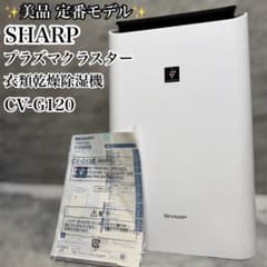 美品】SHARPプラズマクラスター 衣類乾燥除湿機 CV-G120 - メルカリ