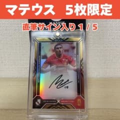 名古屋グランパス　マテウス選手直筆サイン入りカード 5枚限定】マテウス・カストロ 直筆サインカード 01/05 名古屋